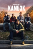 Камбэк (2025)